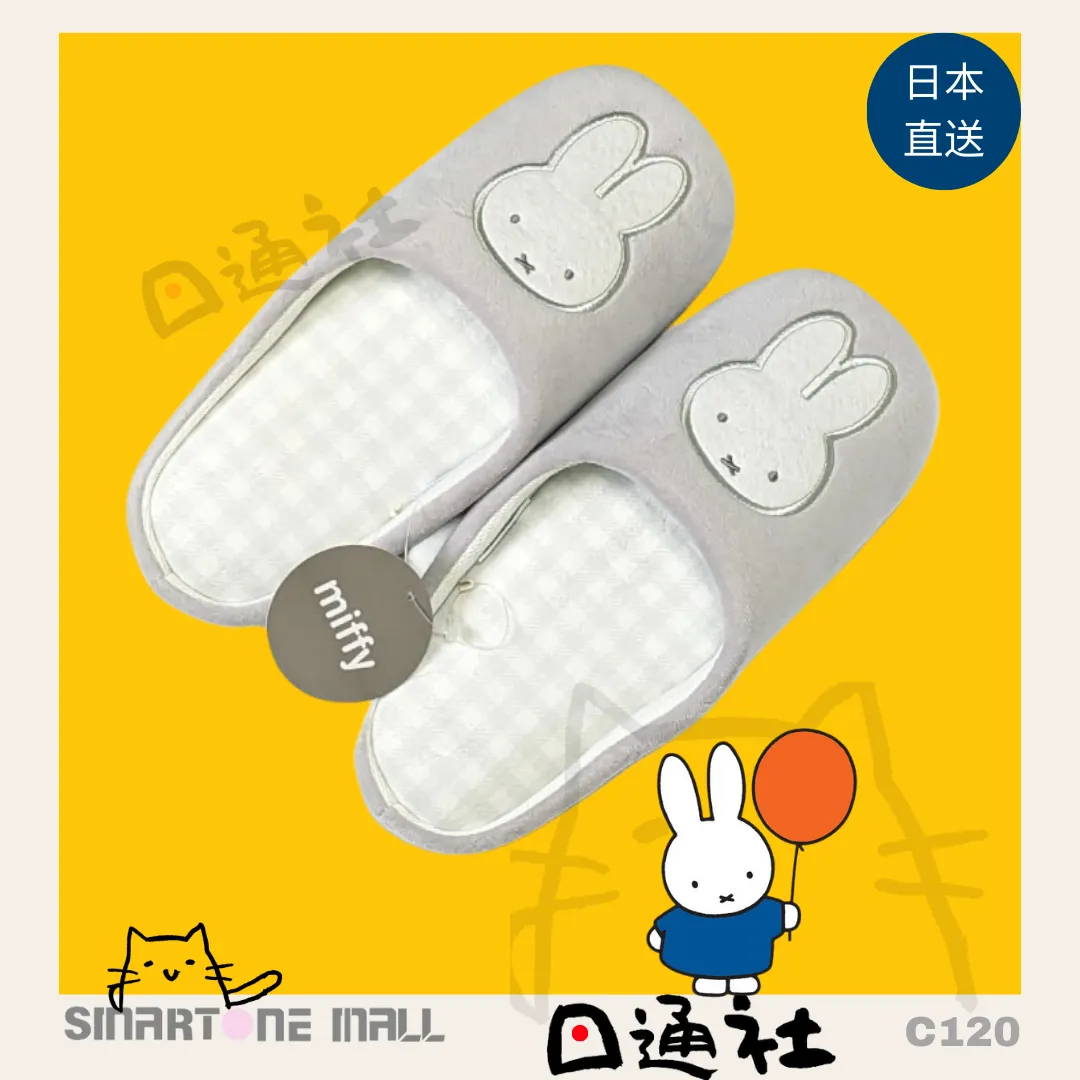 日本直送：MIFFY可愛家居拖鞋 (C120) /  Direct from Japan: MIFFY Cute Home Slippers (C120)